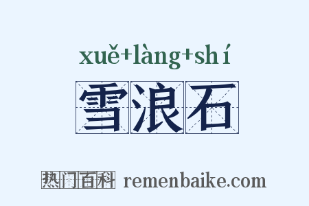 雪浪石是什么意思的图片